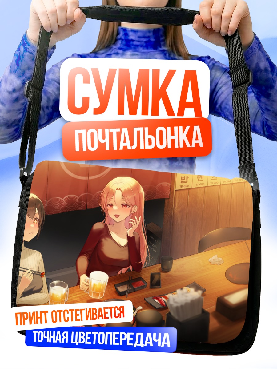 Сумка-почтальонка Ночной ужин подруг