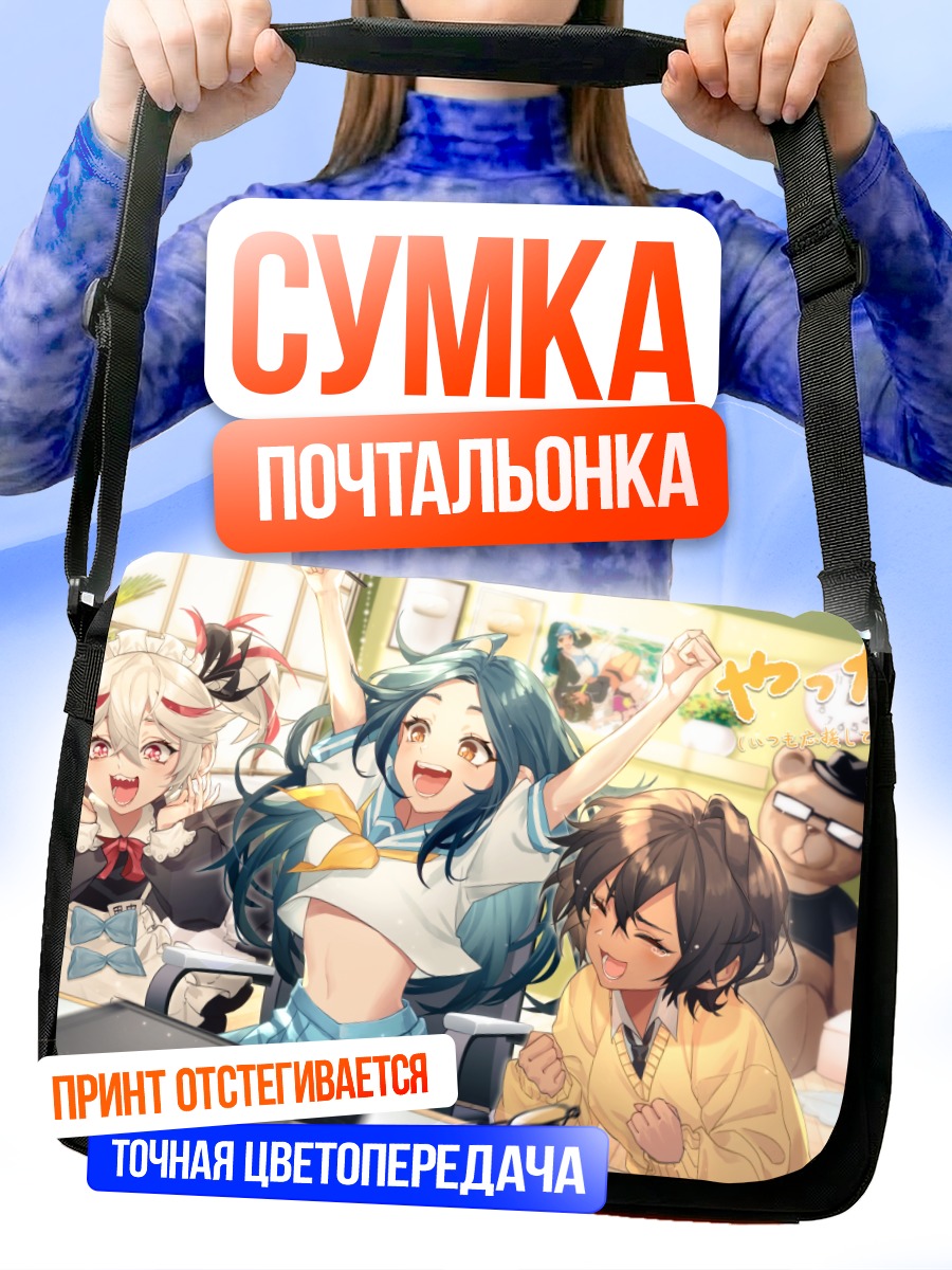 Сумка-почтальонка К-тян и подруги