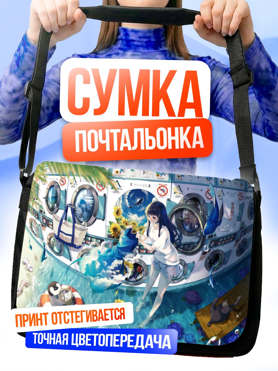 Сумка-почтальонка Девушка в прачечной