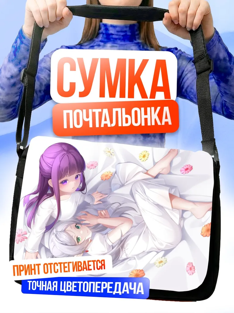 Сумка-почтальонка Ферн и Фрирен
