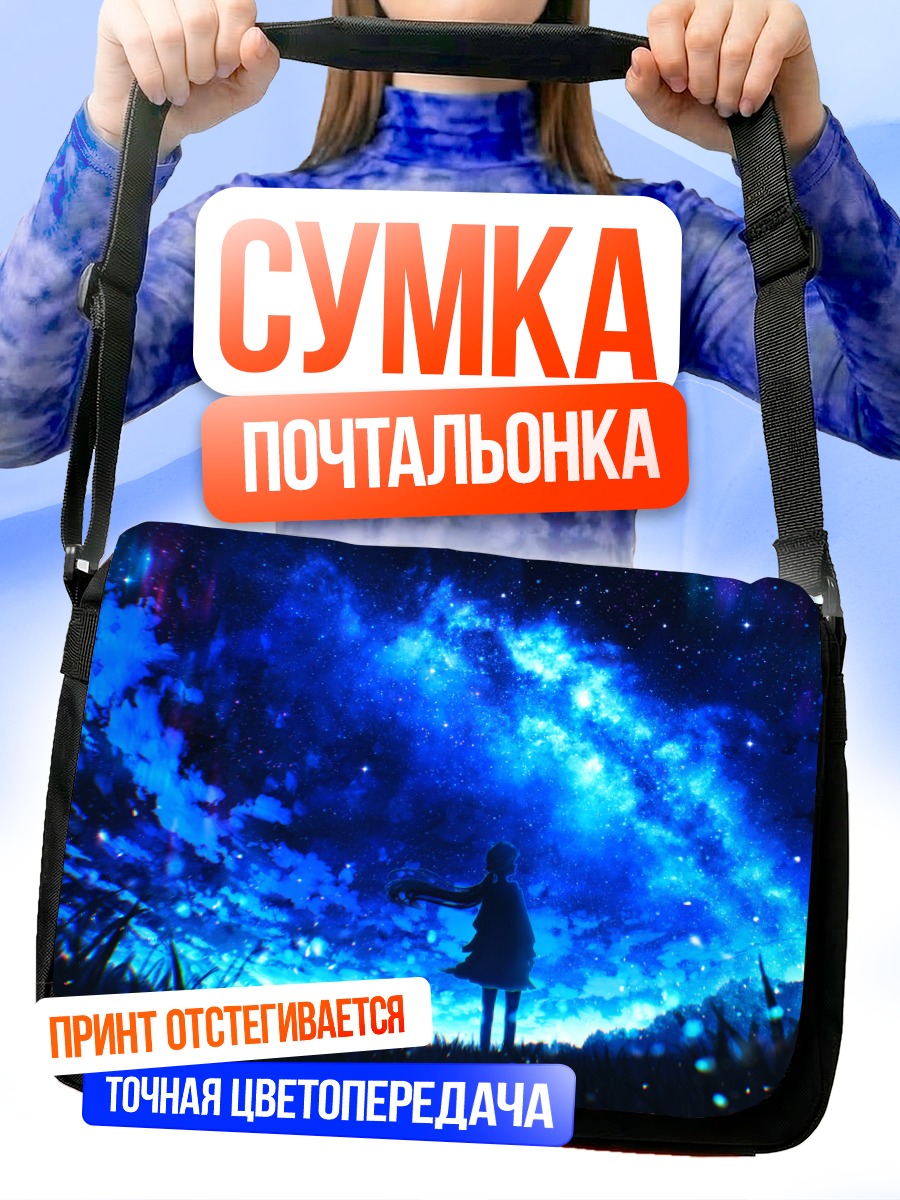 Сумка-почтальонка Звездное небо и трава