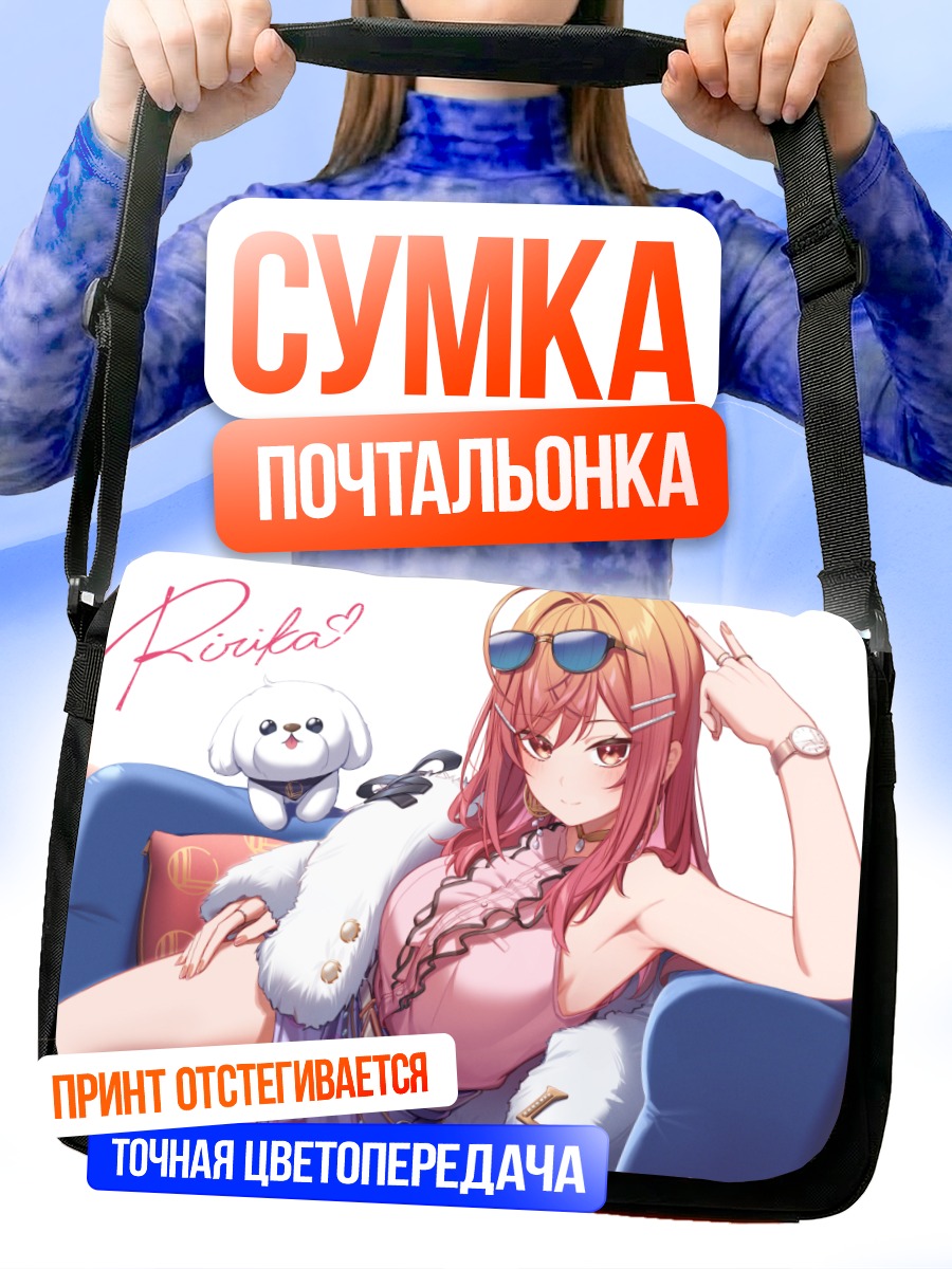 Сумка-почтальонка Ририка Ичидзё на отдыхе