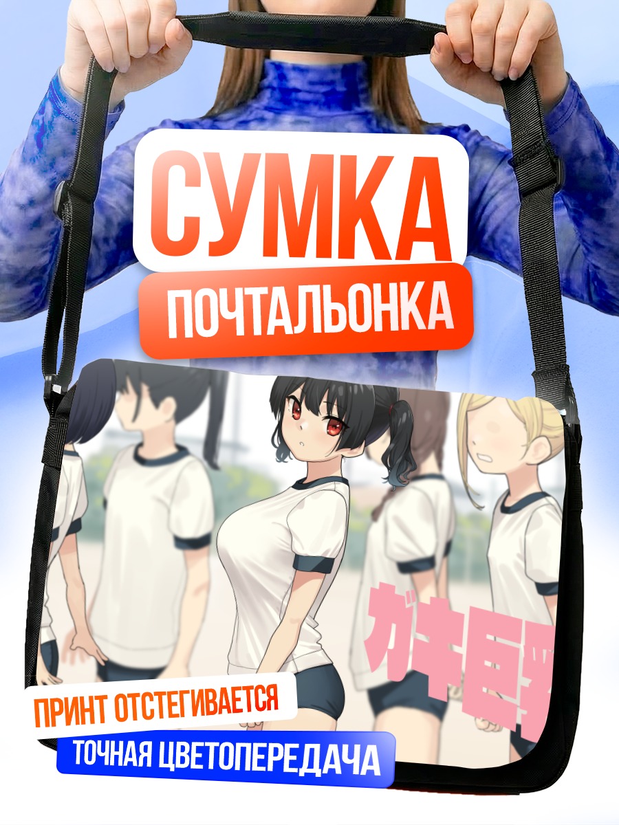 Сумка-почтальонка Девушки в спортформе