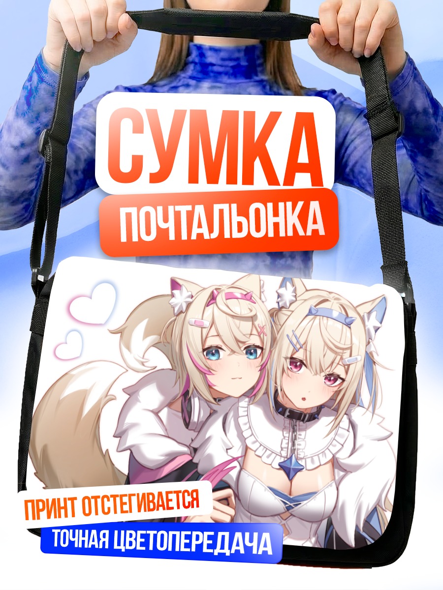 Сумка-почтальонка Фувава и Мококо