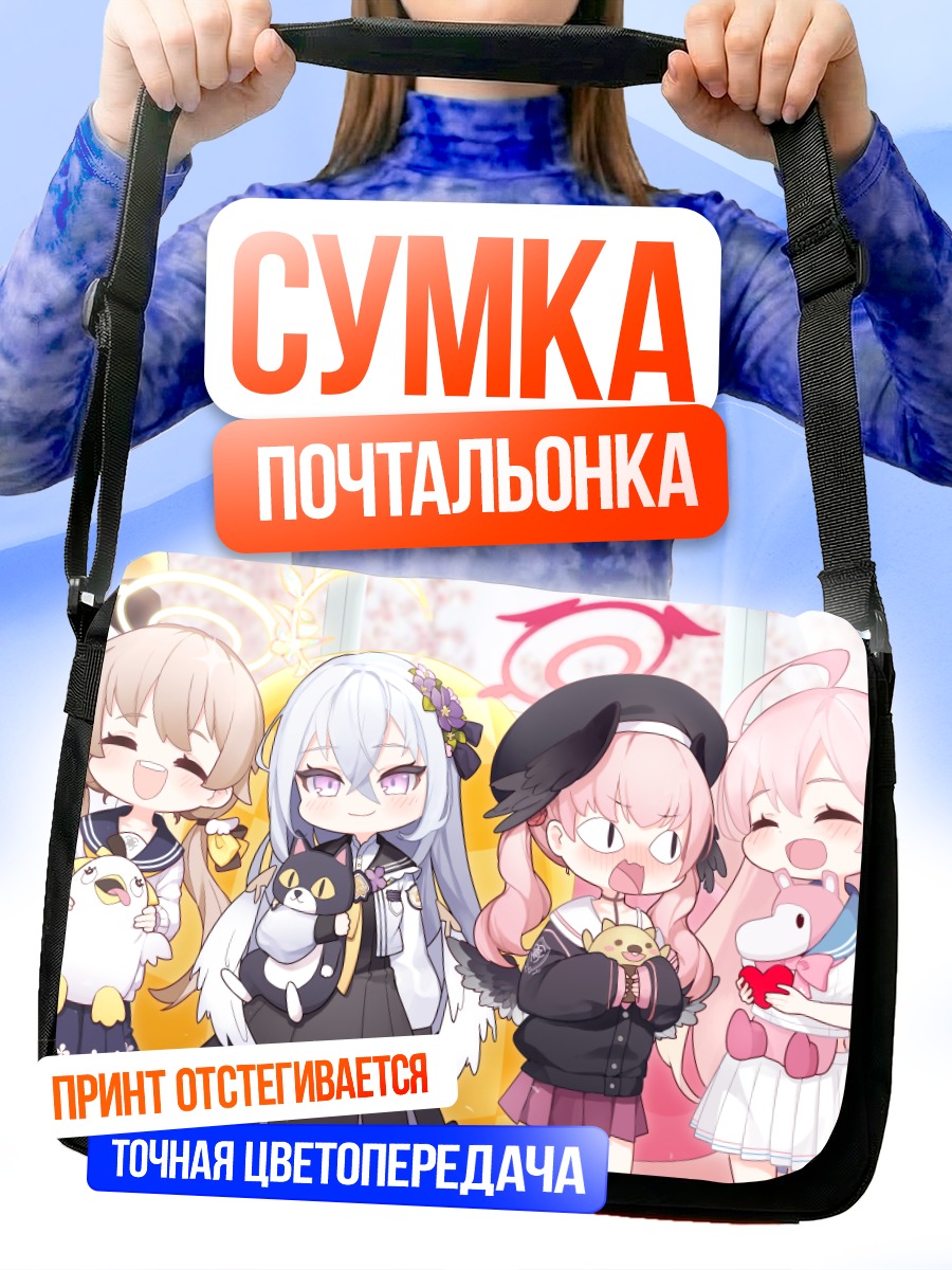 Сумка-почтальонка Хифуми и подруги