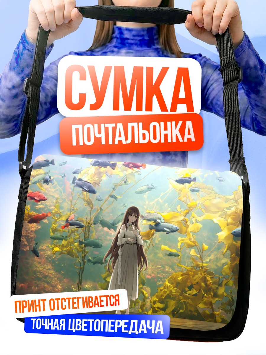 Сумка-почтальонка Девушка с рыбами