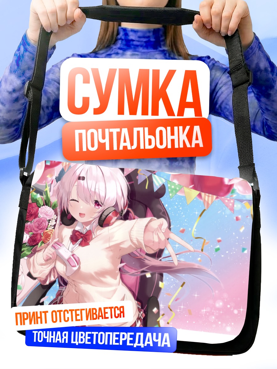 Сумка-почтальонка Юика Шиина на празднике