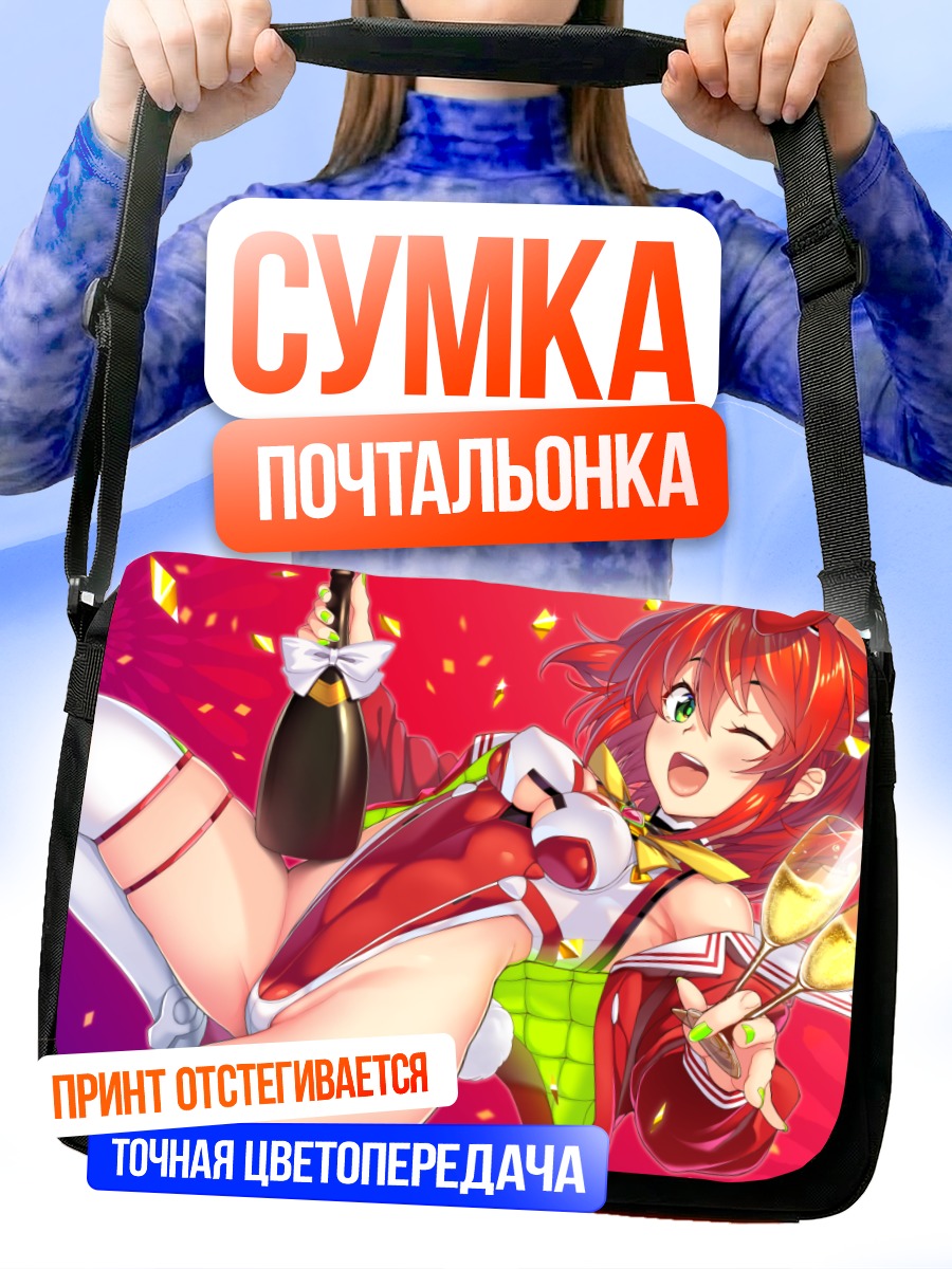Сумка-почтальонка Акари Сонозаки с шампанским