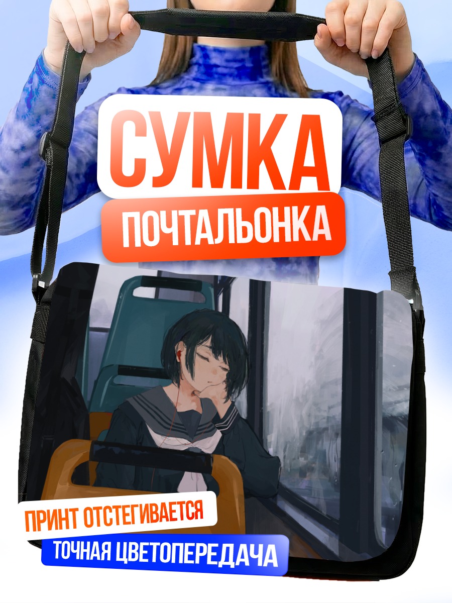Сумка-почтальонка Девушка в поезде