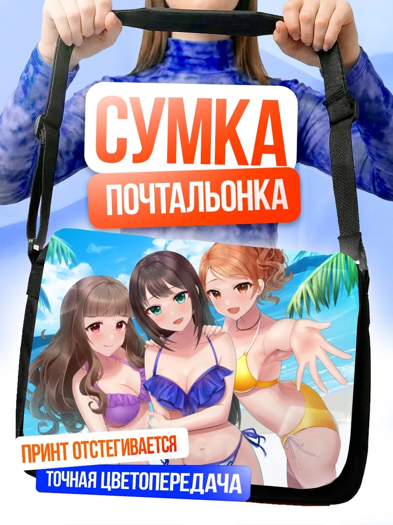 Сумка-почтальонка Карен Ходзё на пляже