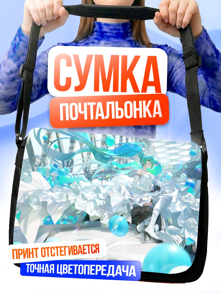 Сумка-почтальонка Мику Хацунэ в пузырях