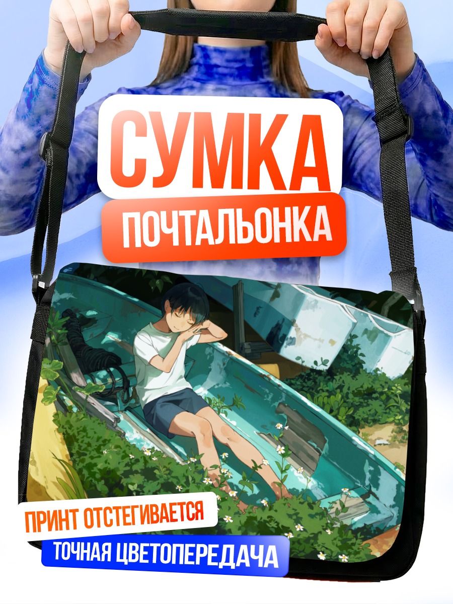 Сумка-почтальонка Сон в лодке