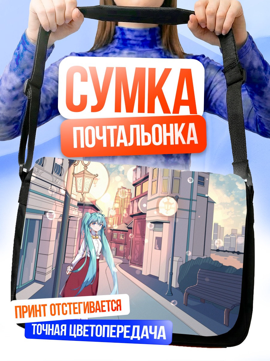 Сумка-почтальонка Мику Хацунэ в городе