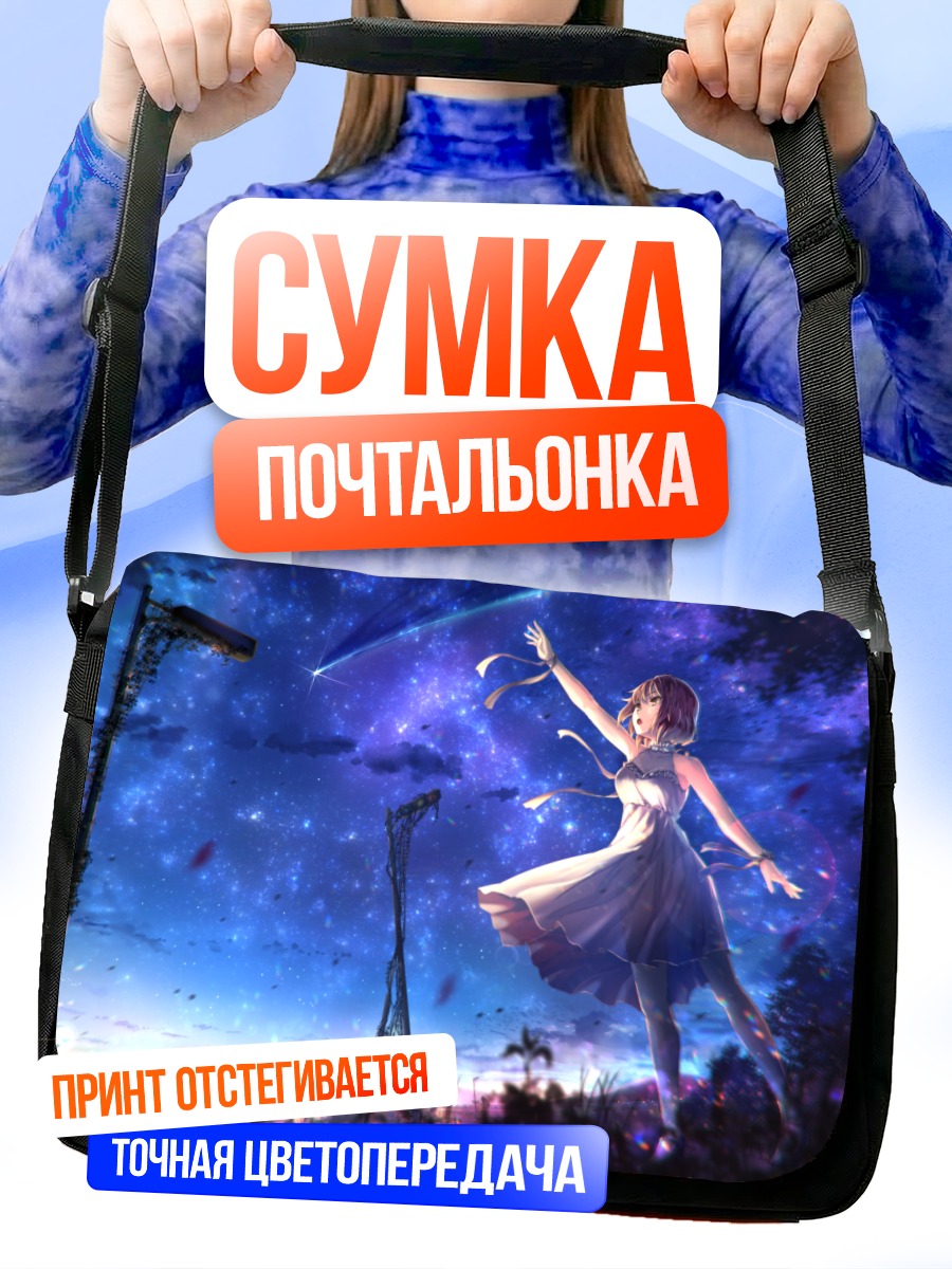 Сумка-почтальонка Девушка под звездами