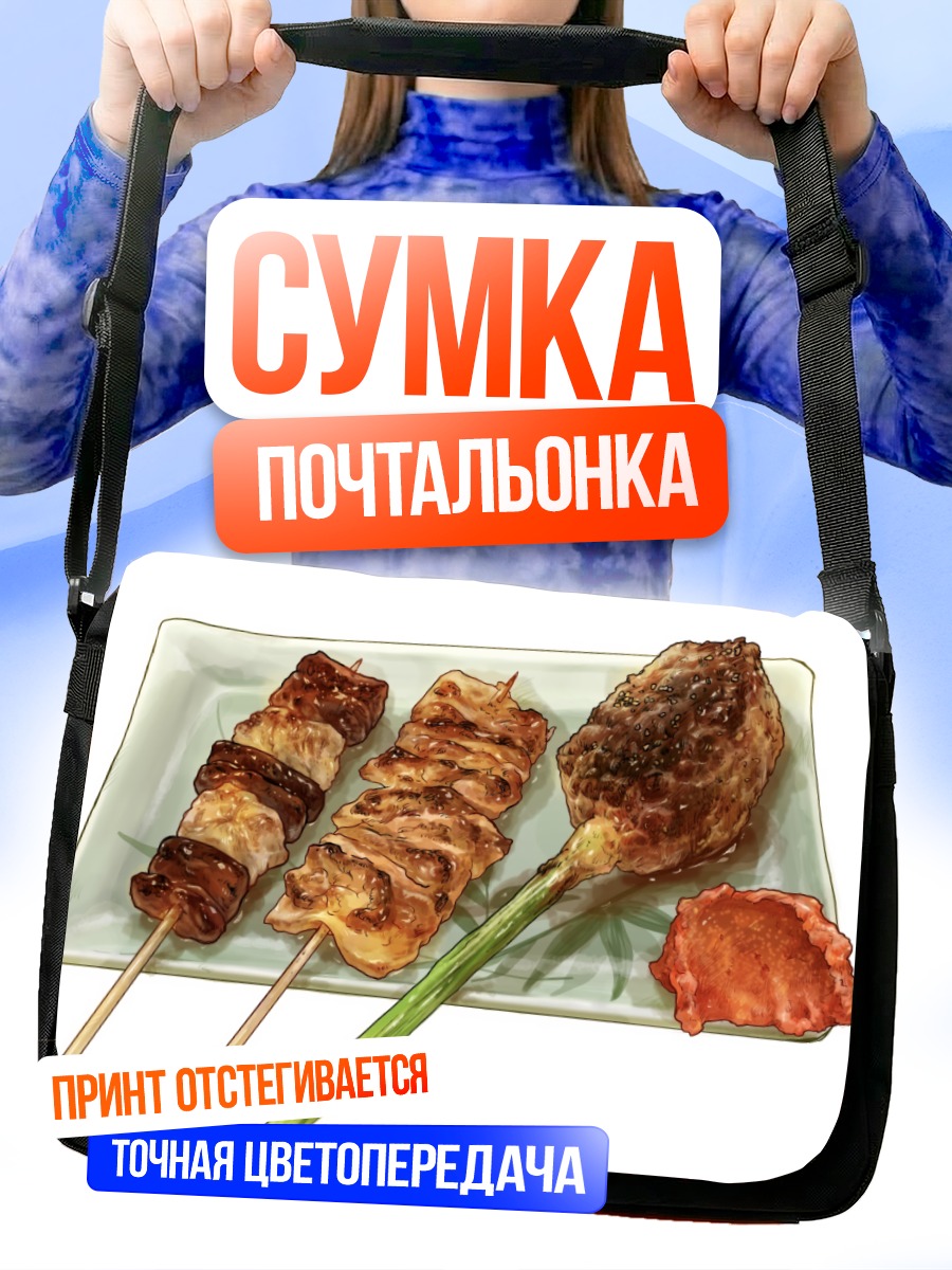 Сумка-почтальонка Японские шашлычки якитори