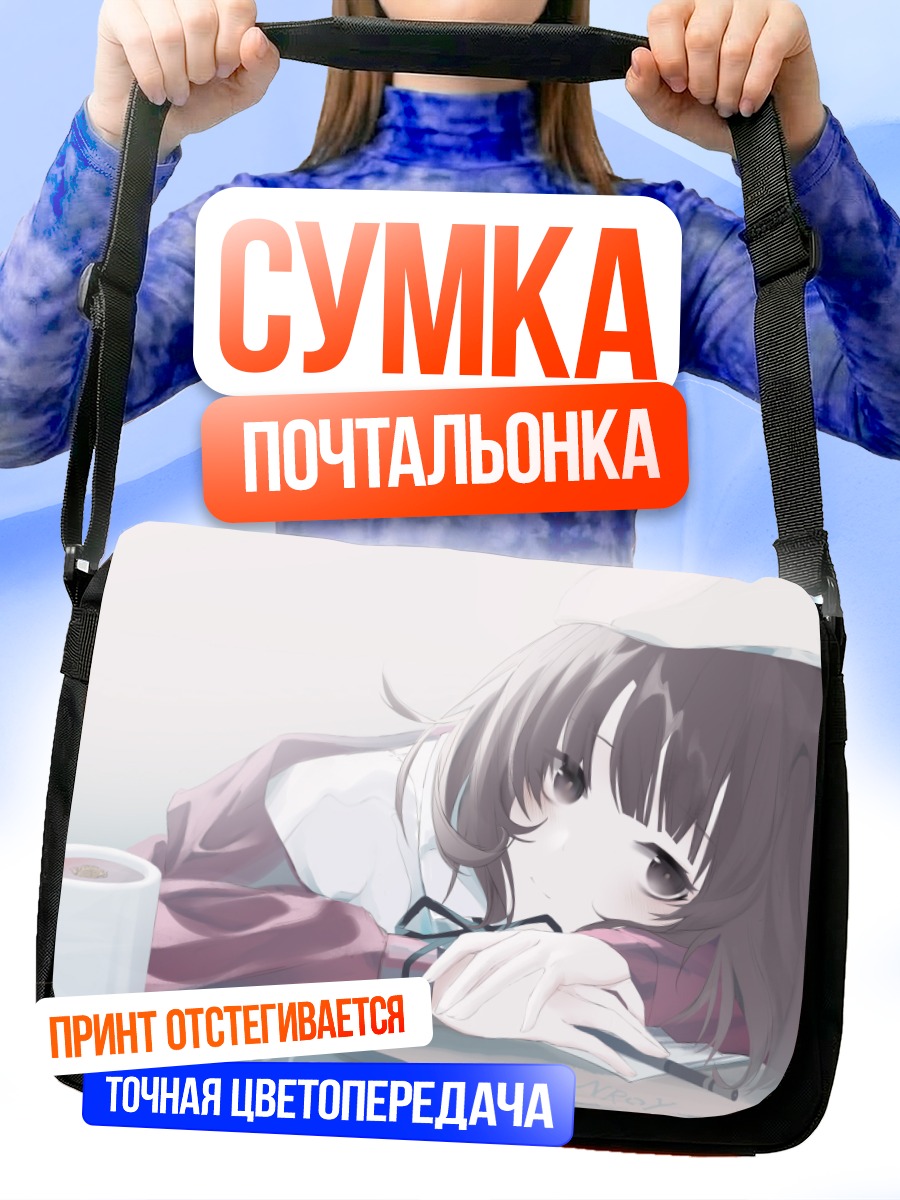 Сумка-почтальонка Мегуми Като в раздумьях