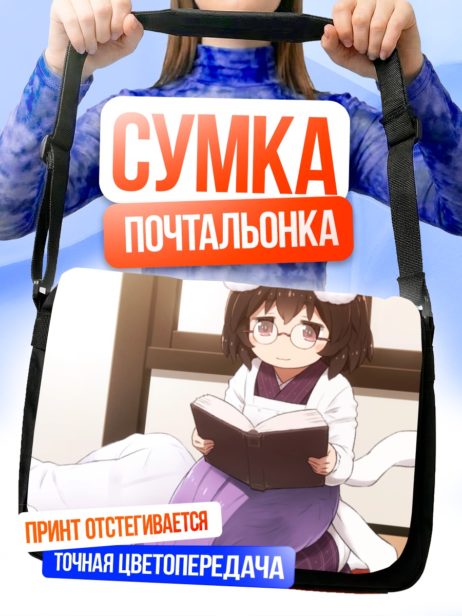 Сумка-почтальонка Рейсен с книгой