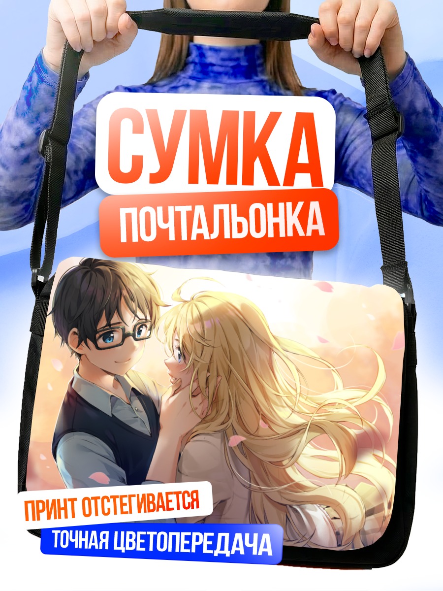 Сумка-почтальонка Косей Арима и Каори