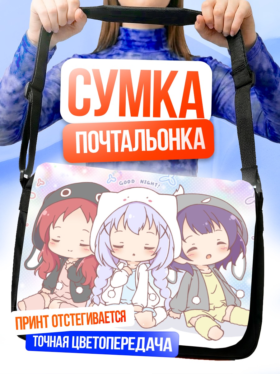 Сумка-почтальонка Майя, Чино и Мегуми