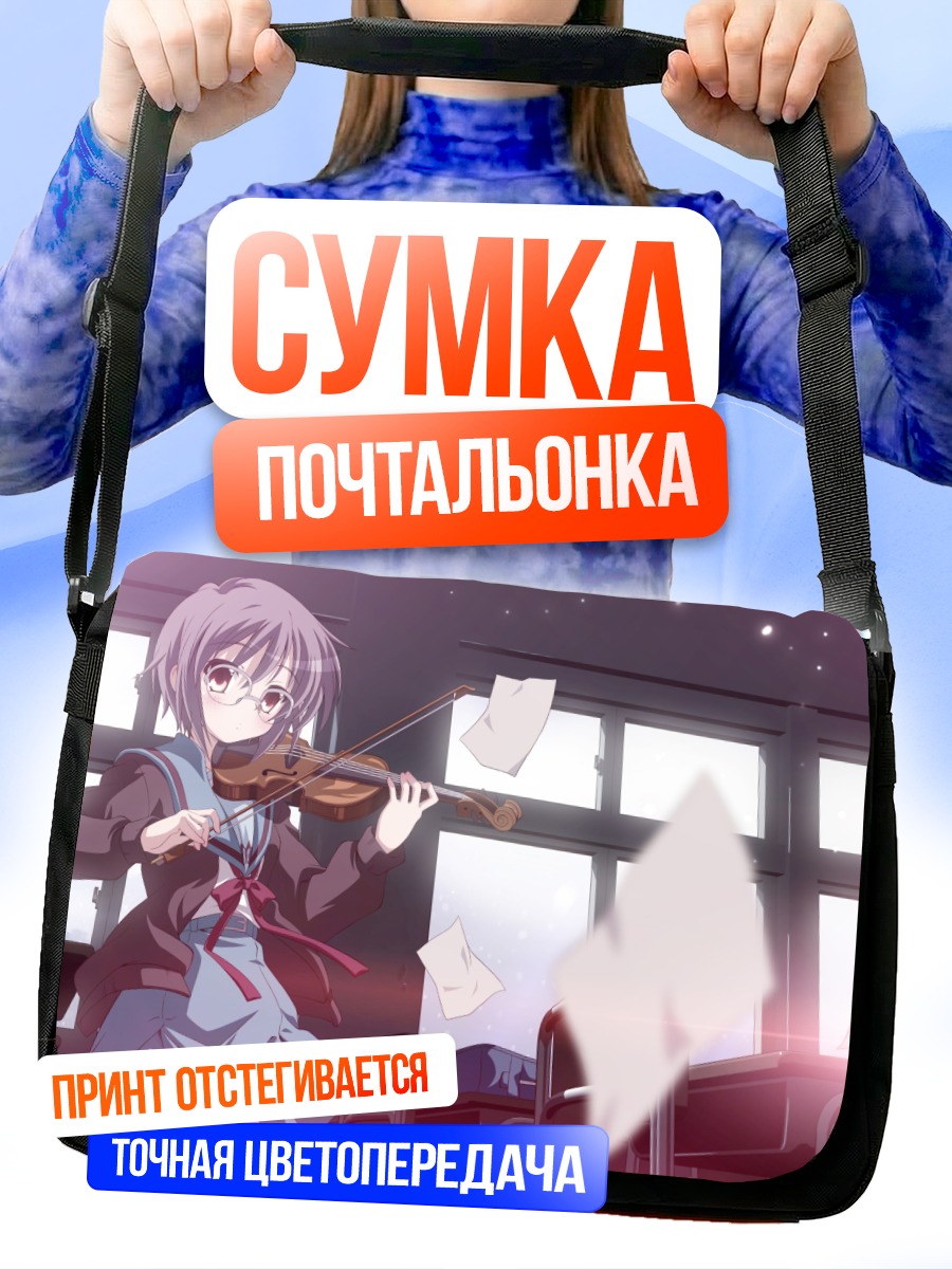 Сумка-почтальонка Юки Нагато со скрипкой