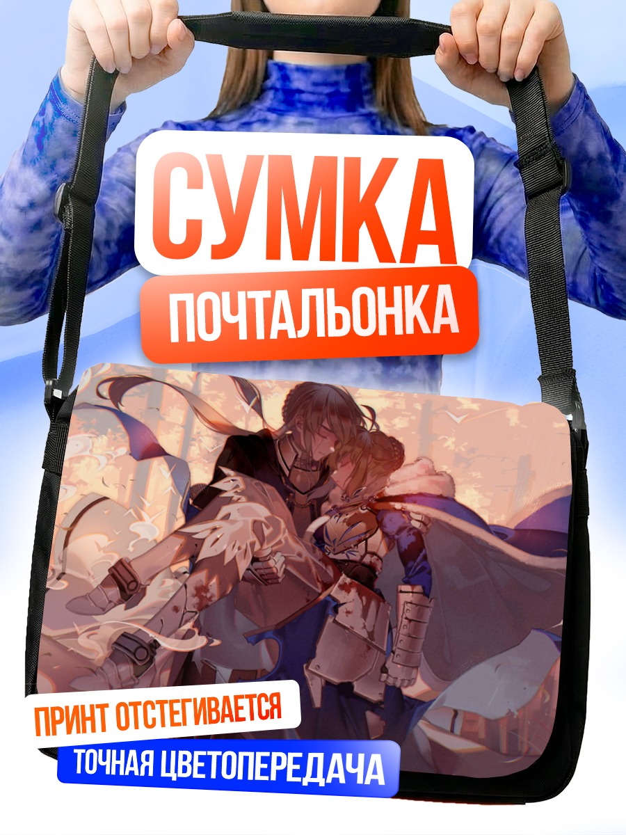 Сумка-почтальонка Артурия Пендрагон и Бедивир