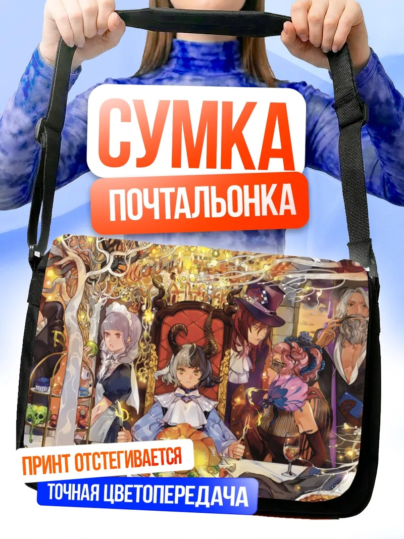 Сумка-почтальонка Званый ужин с друзьями