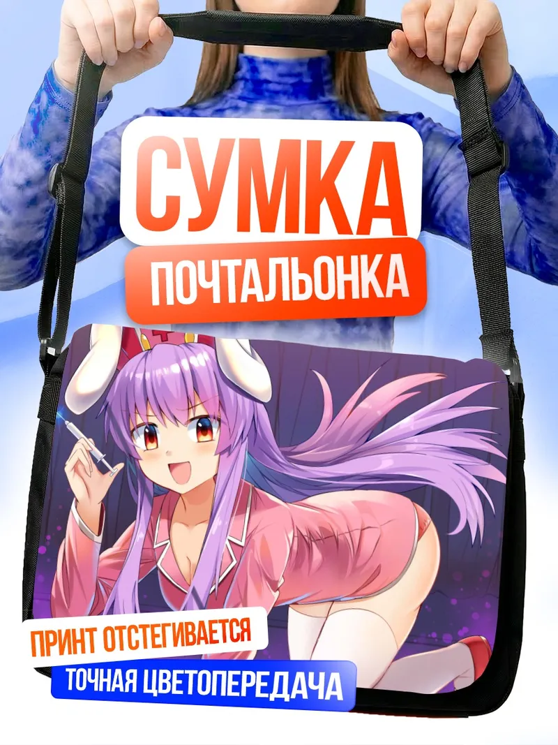 Сумка-почтальонка Рейзен Удонгейин Инаба в пижаме