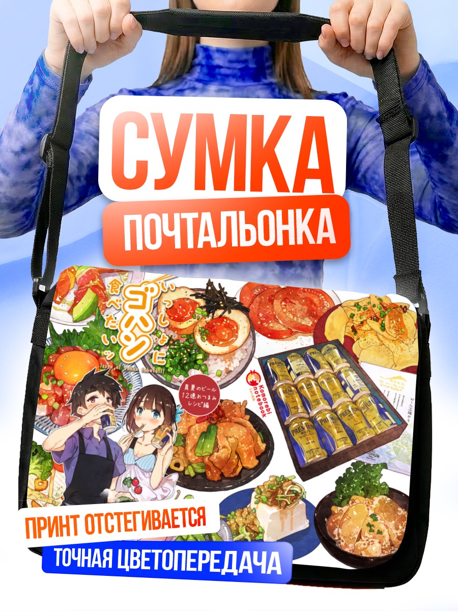Сумка-почтальонка Обед в кафе