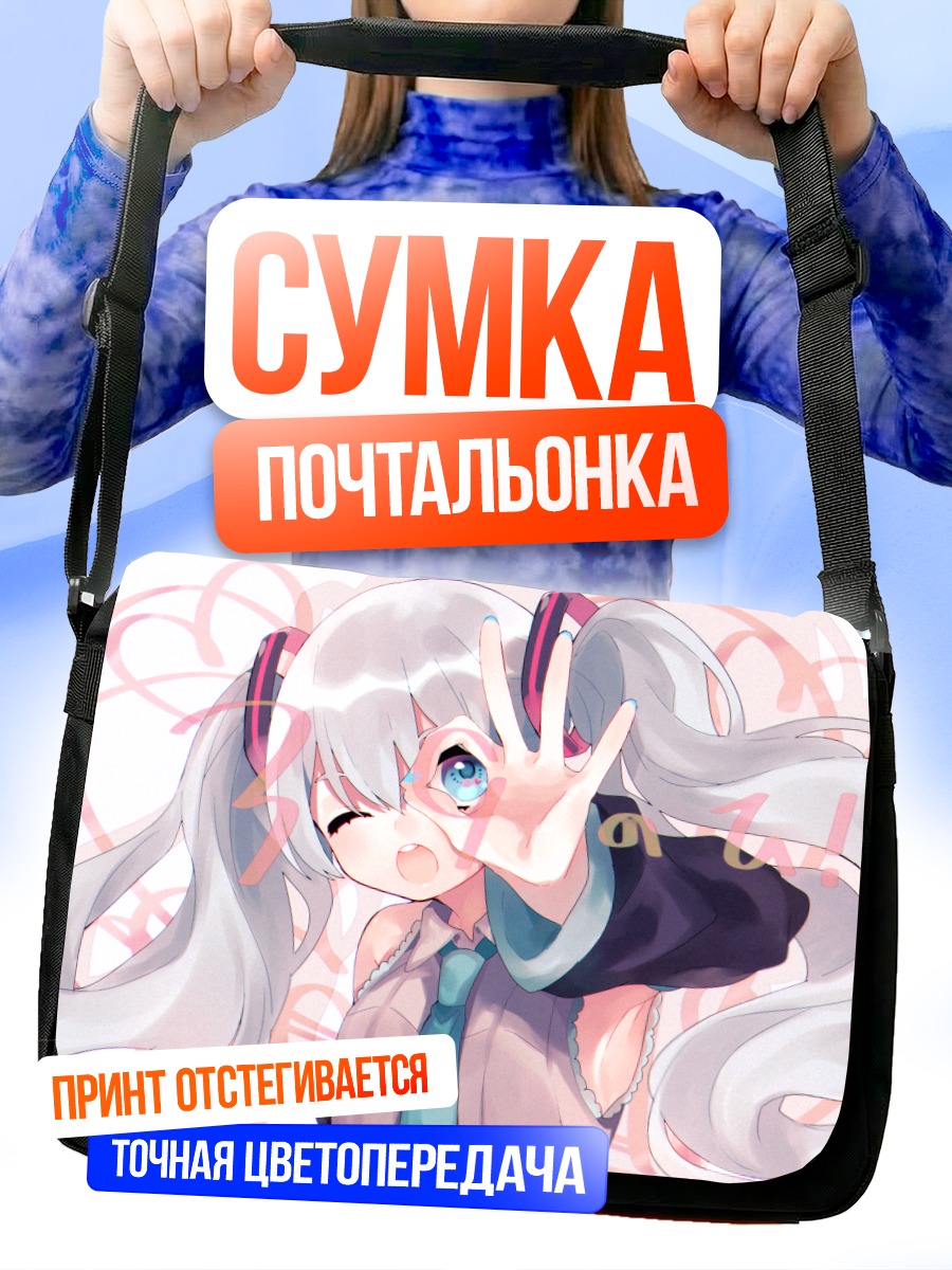 Сумка-почтальонка Мику Хацунэ приветствует