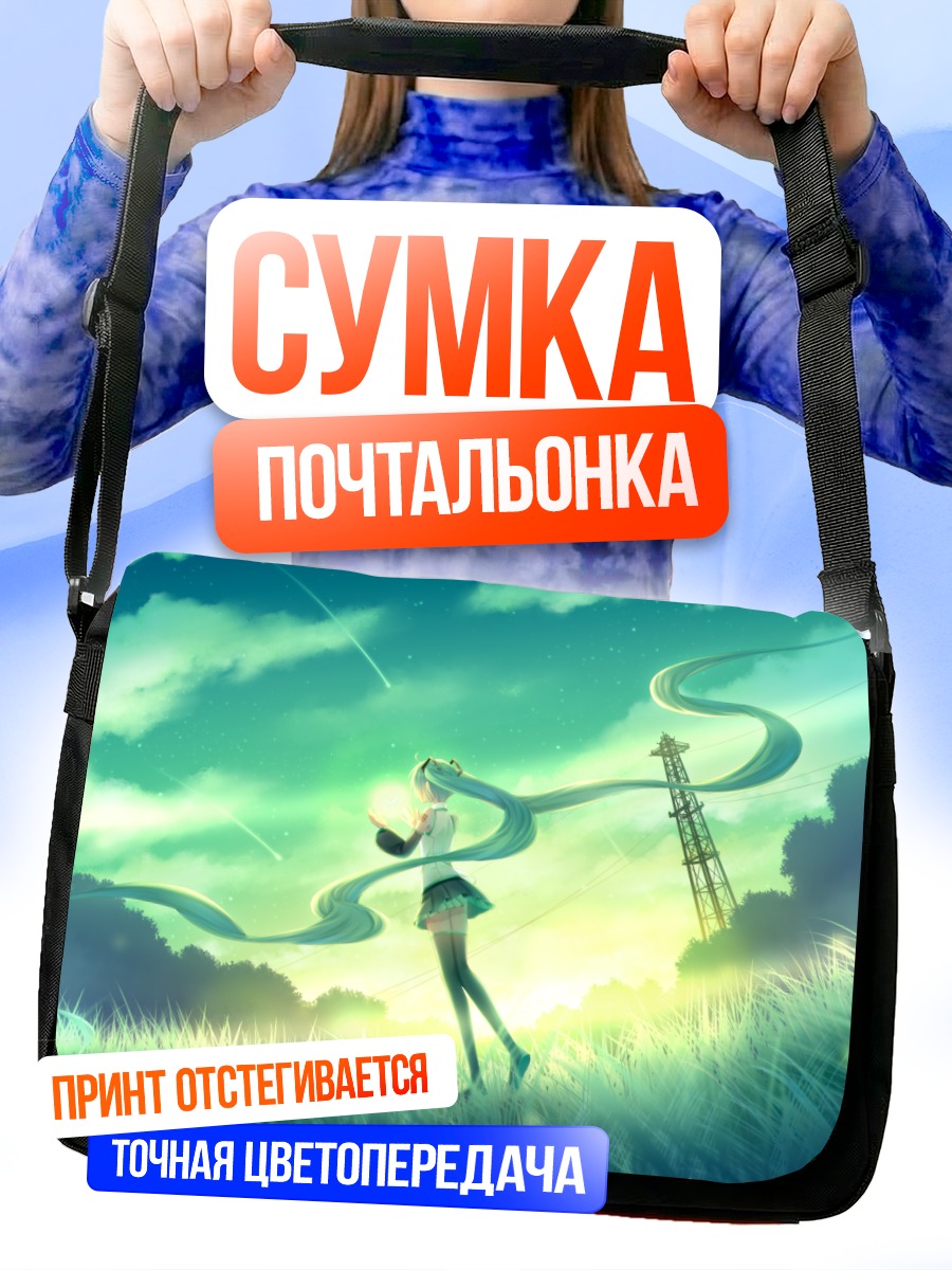 Сумка-почтальонка Мику Хацунэ в поле