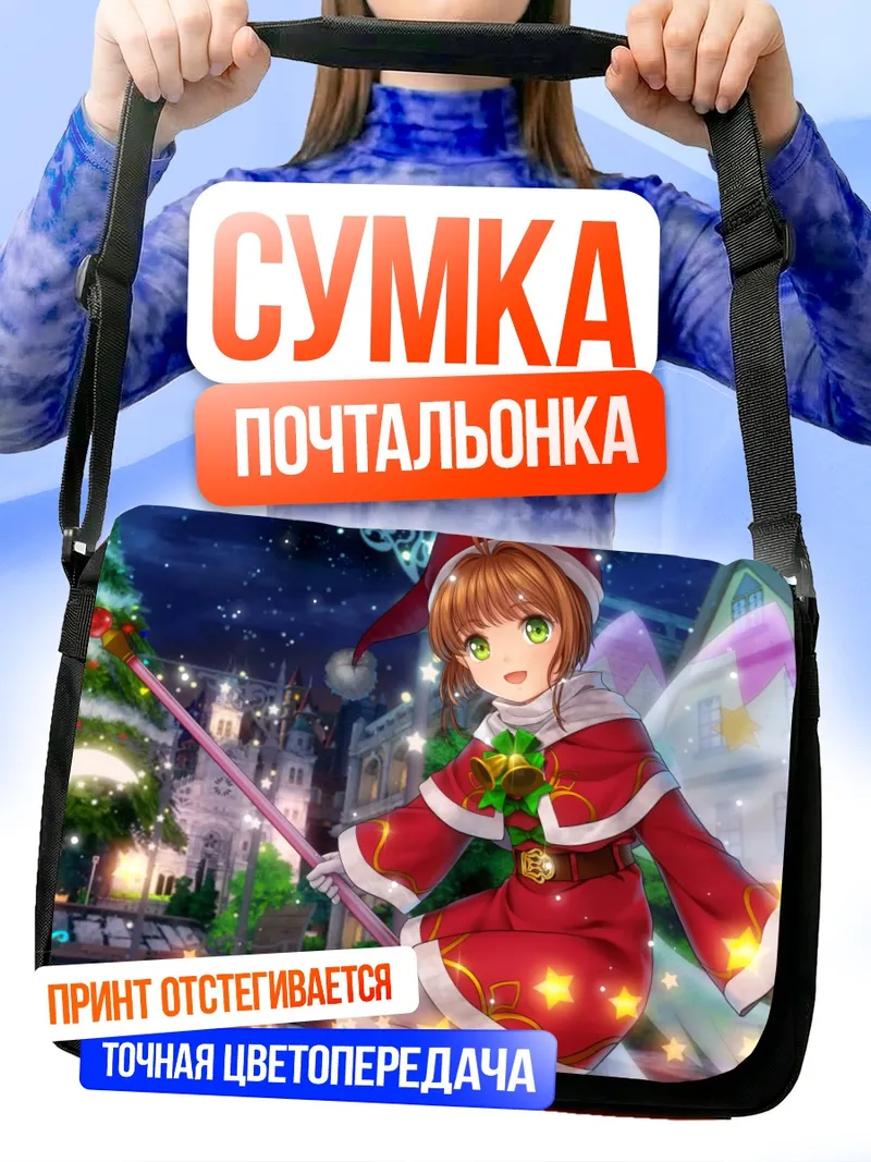 Сумка-почтальонка Сакура Киномото в Рождество