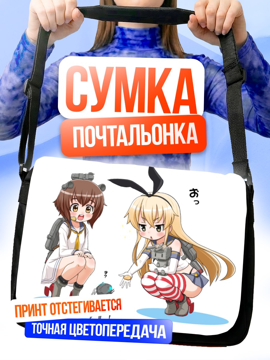 Сумка-почтальонка Шимаказе и Юкикадзе