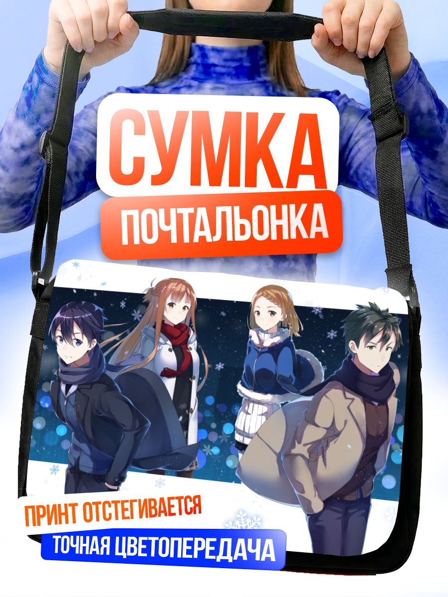 Сумка-почтальонка Киригая Казуто и друзья