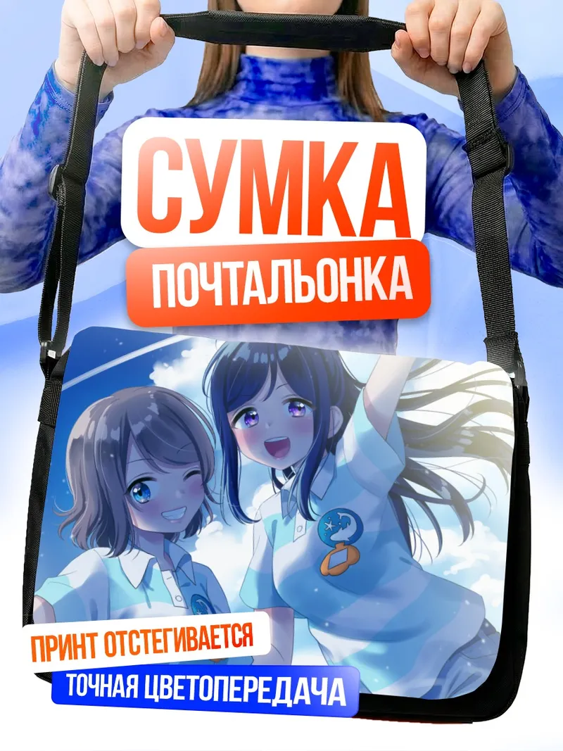 Сумка-почтальонка Канан Мацуура и Йо Ватанабе