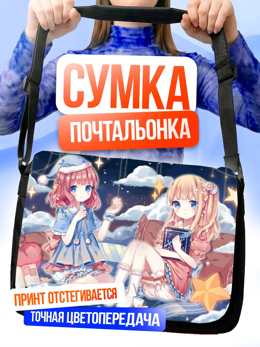Сумка-почтальонка Девочки с книгой