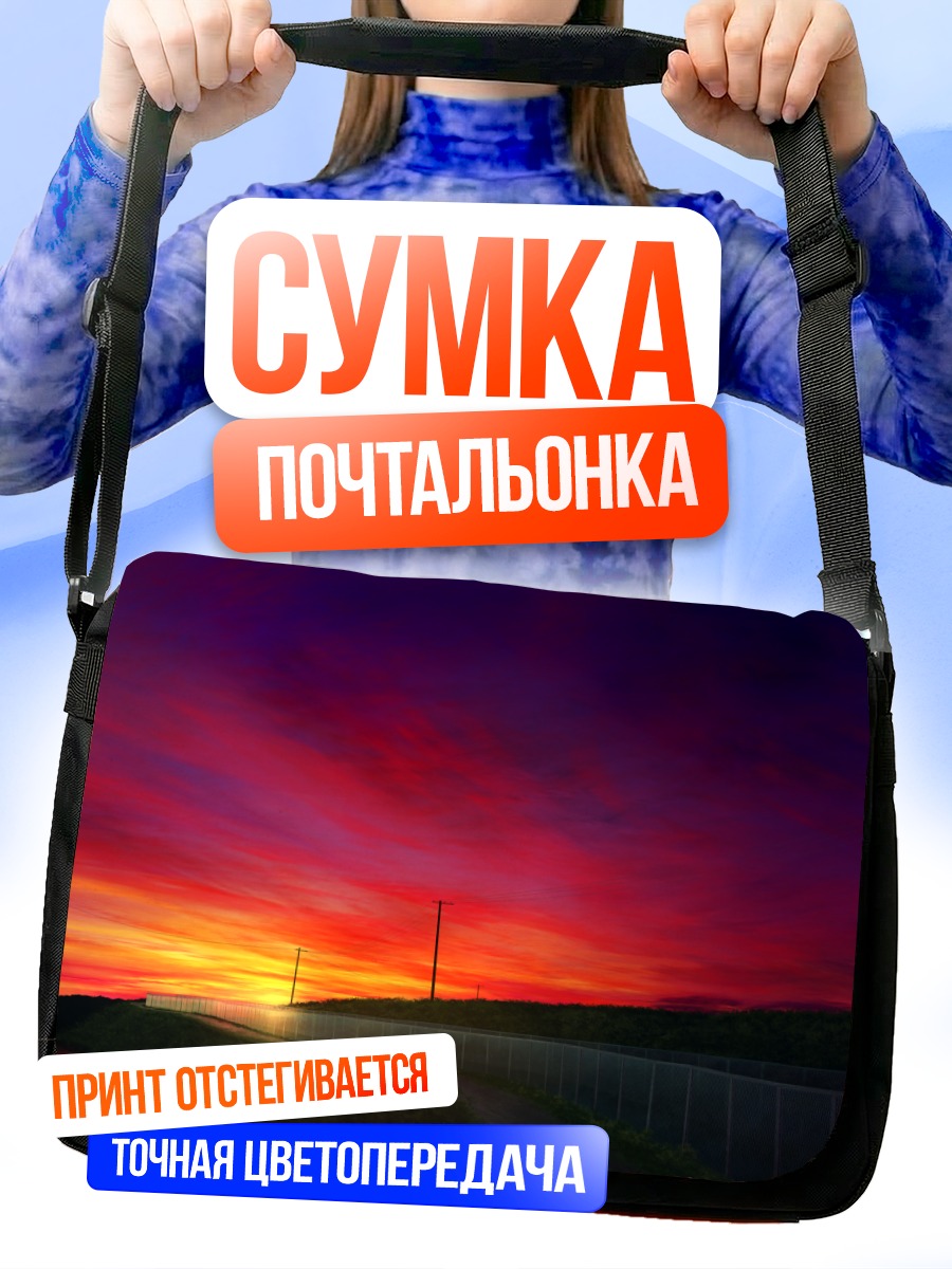 Сумка-почтальонка Закат в облаках