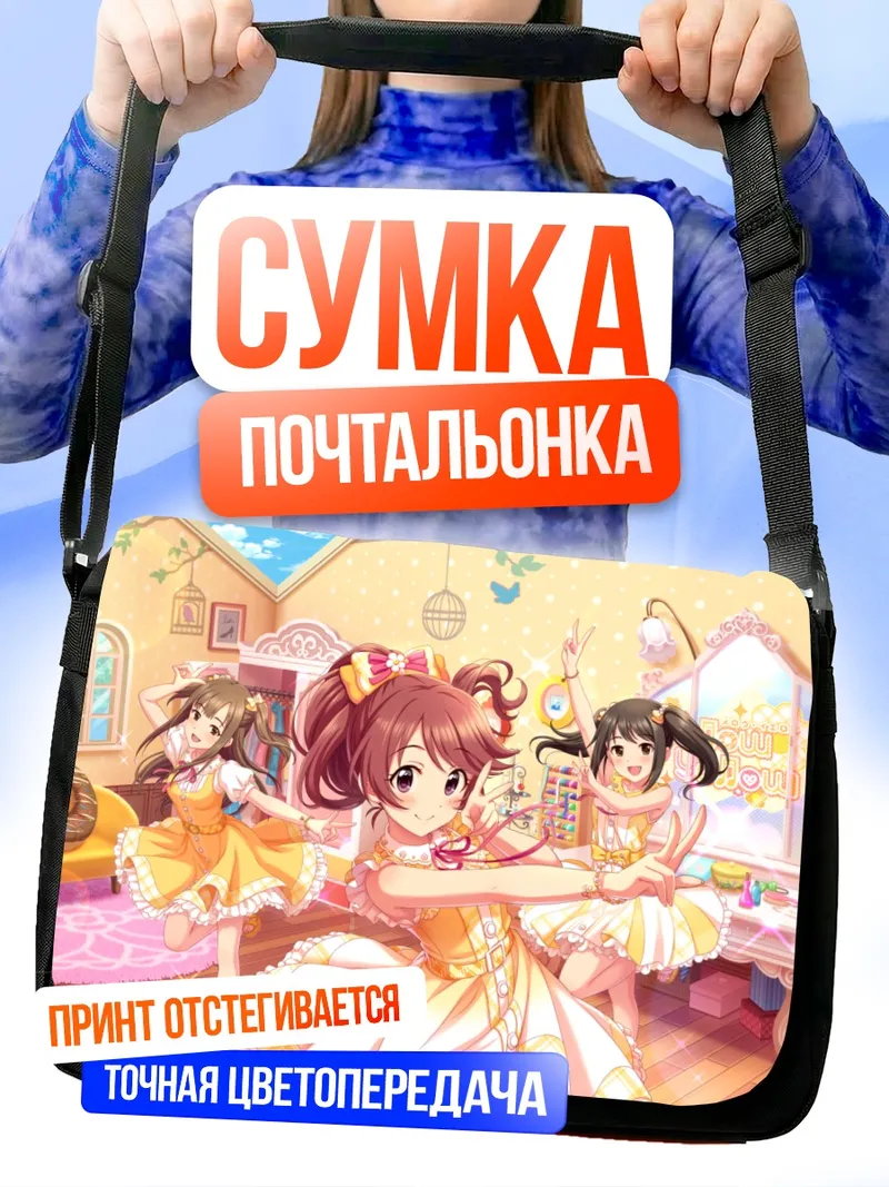 Сумка-почтальонка Юкари Мидзумото и подруги