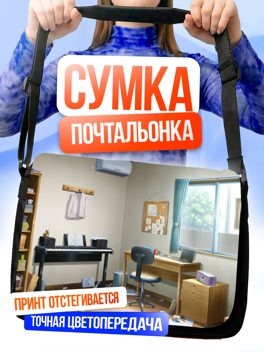 Сумка-почтальонка Уютная комната Аюри