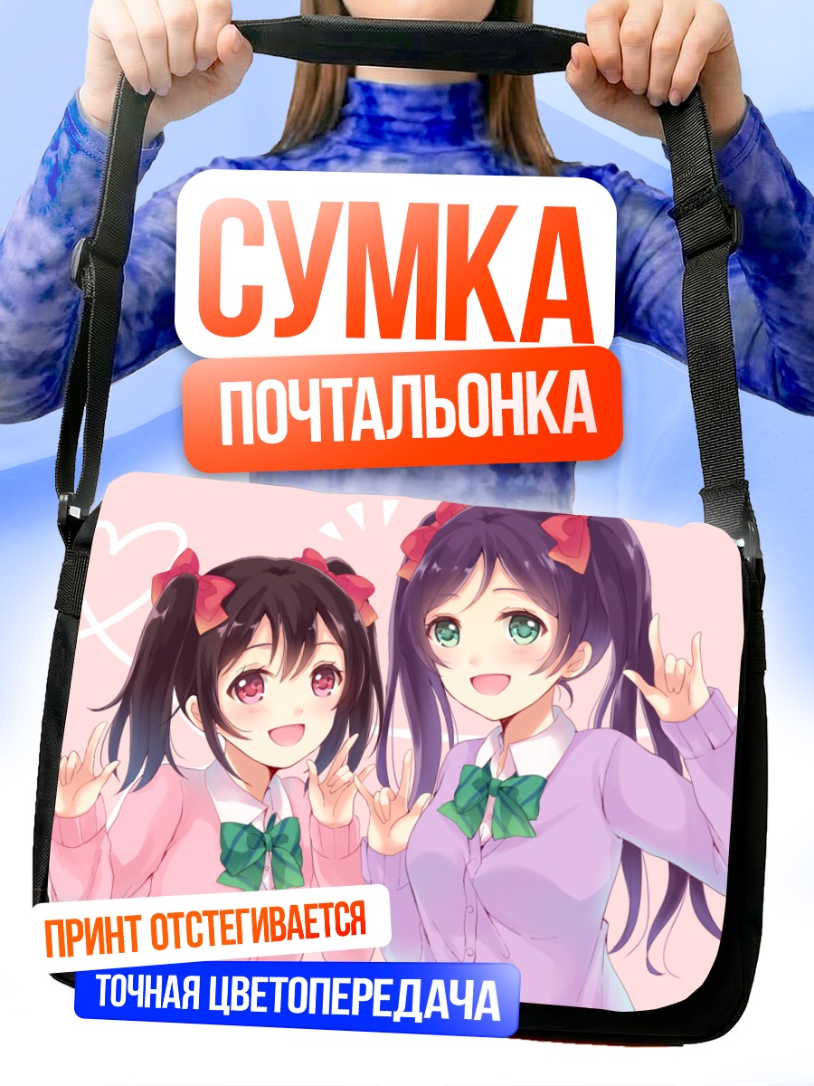 Сумка-почтальонка Нозоми и Нико