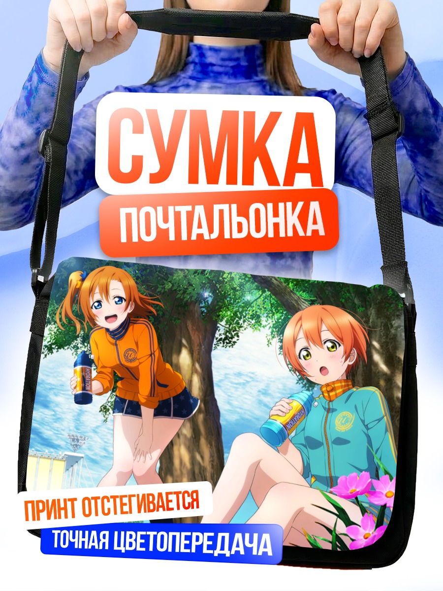 Сумка-почтальонка Рин и Хонока