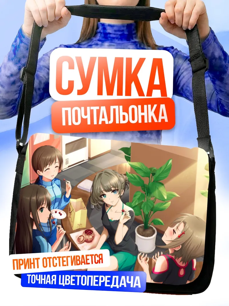 Сумка-почтальонка Минами Нитта и подруги