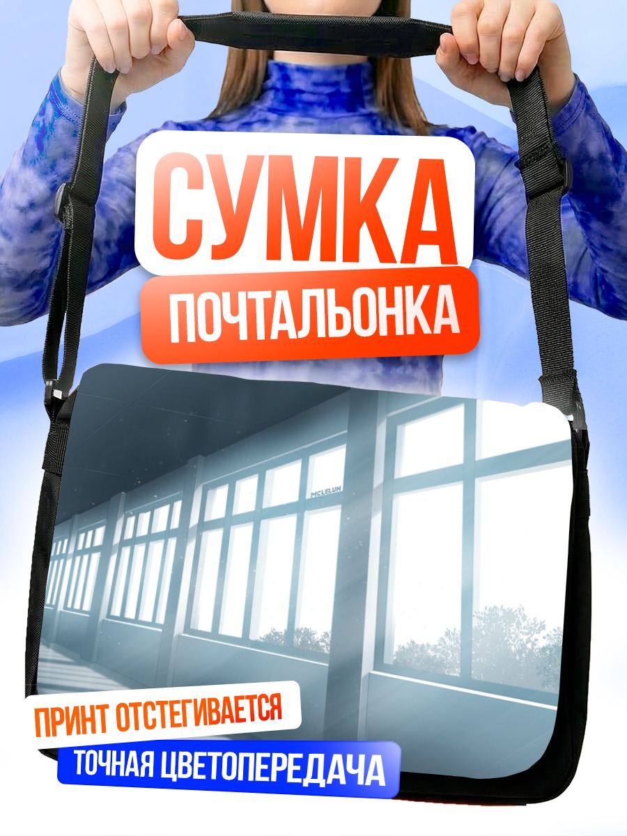 Сумка-почтальонка Солнечный школьный коридор