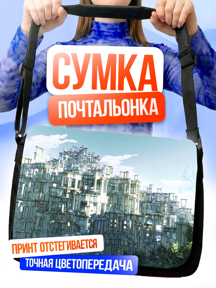 Сумка-почтальонка Город в облаках