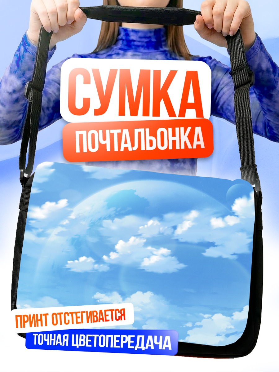 Сумка-почтальонка Облака в небе