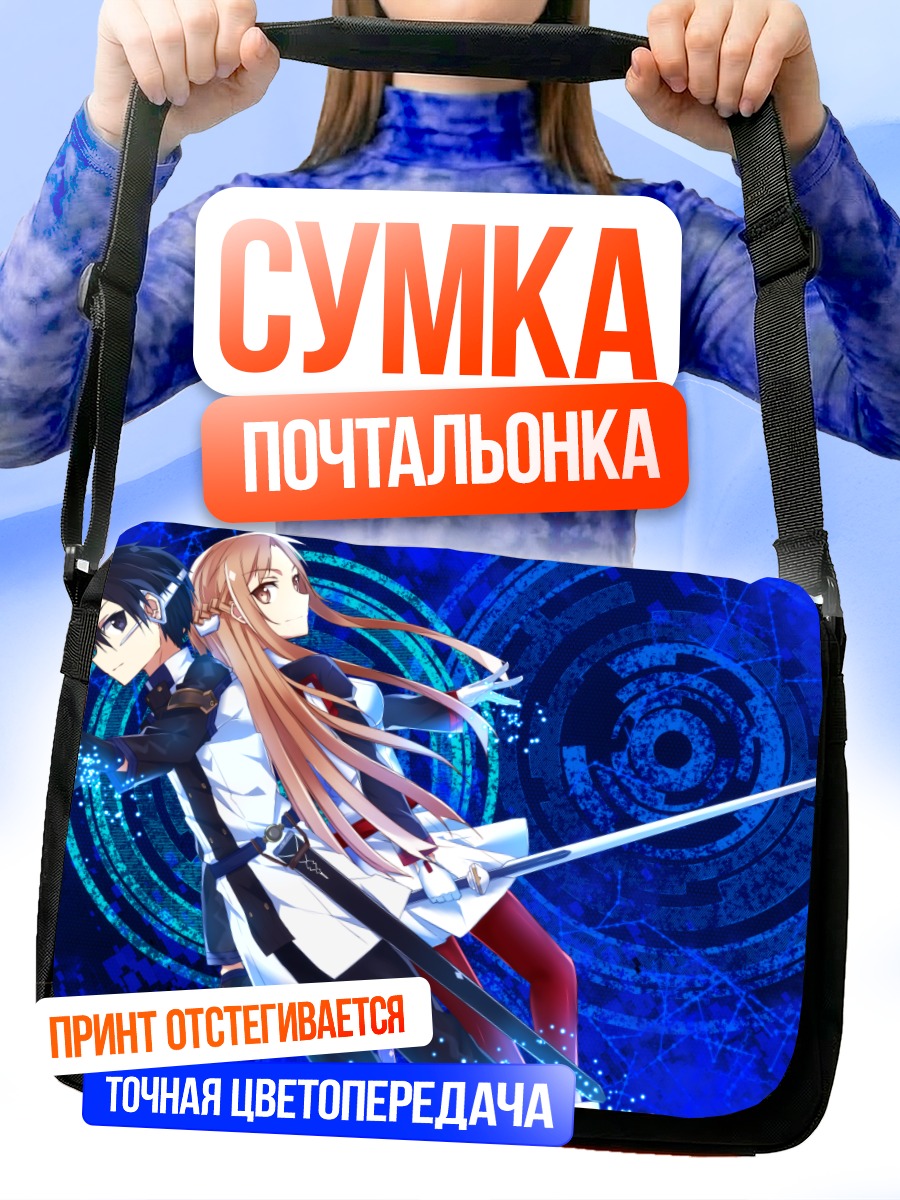 Сумка-почтальонка Киригая Казуто и Асуна