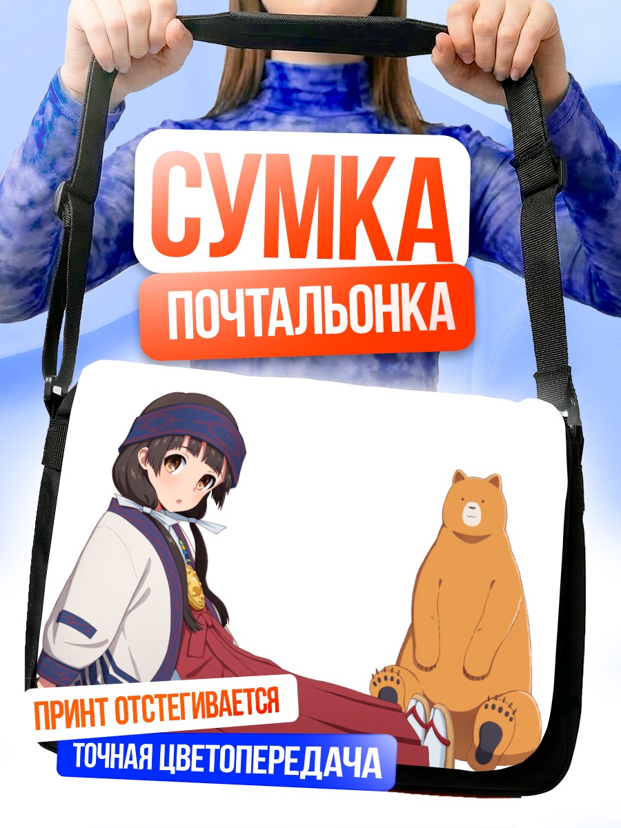 Сумка-почтальонка Мачи Амаядори и медведь