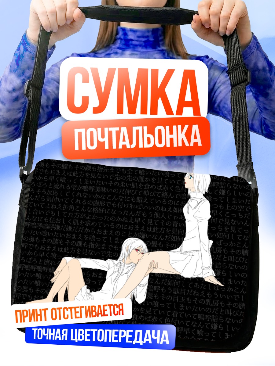 Сумка-почтальонка Саяка Мики и Кёко Сакура
