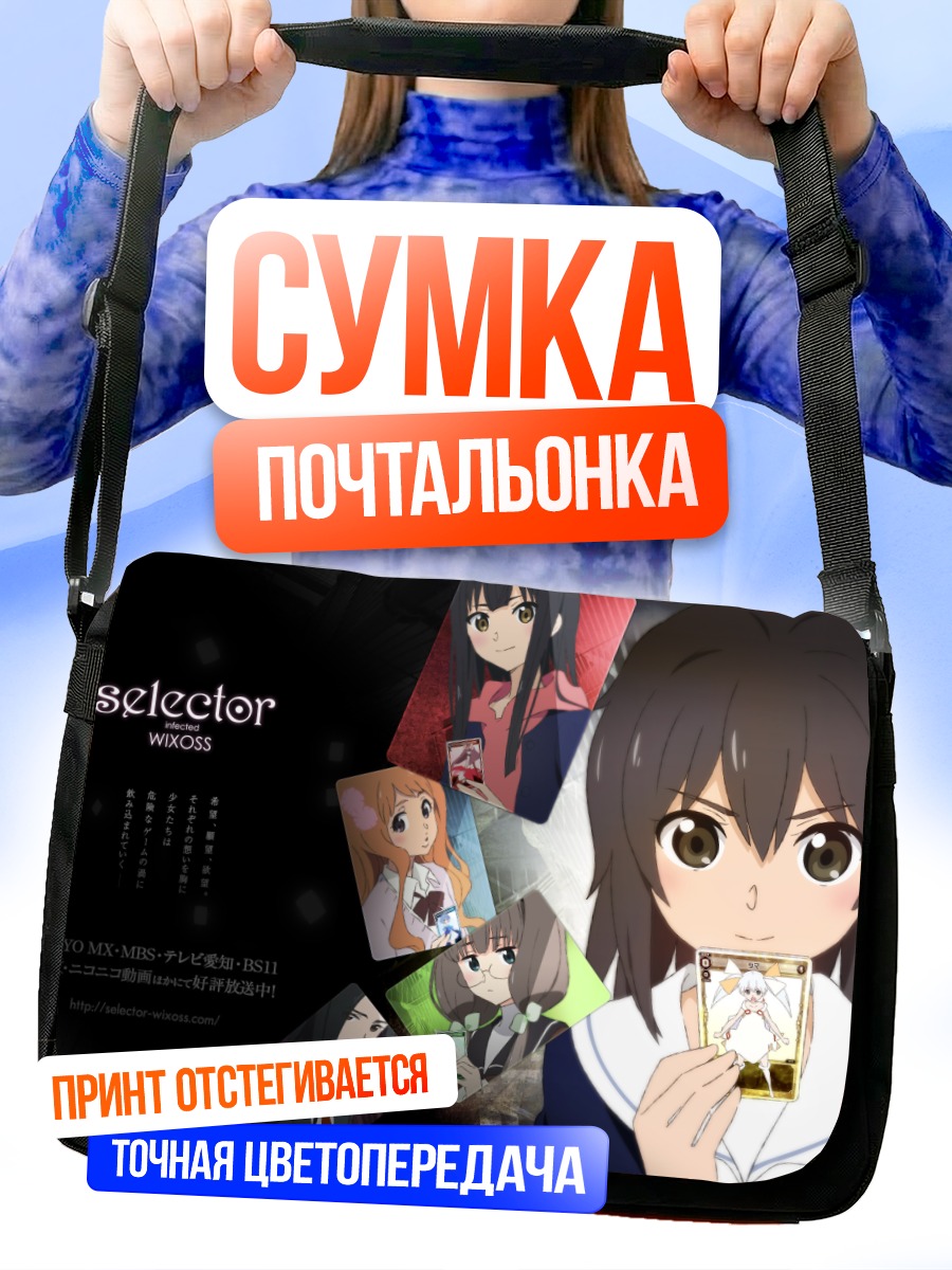 Сумка-почтальонка Аои Акира и Виксосс