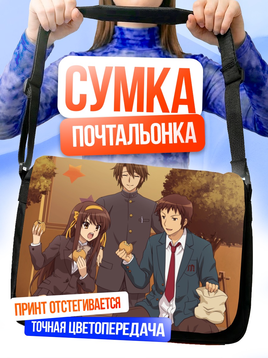 Сумка-почтальонка Харухи Судзумия и друзья