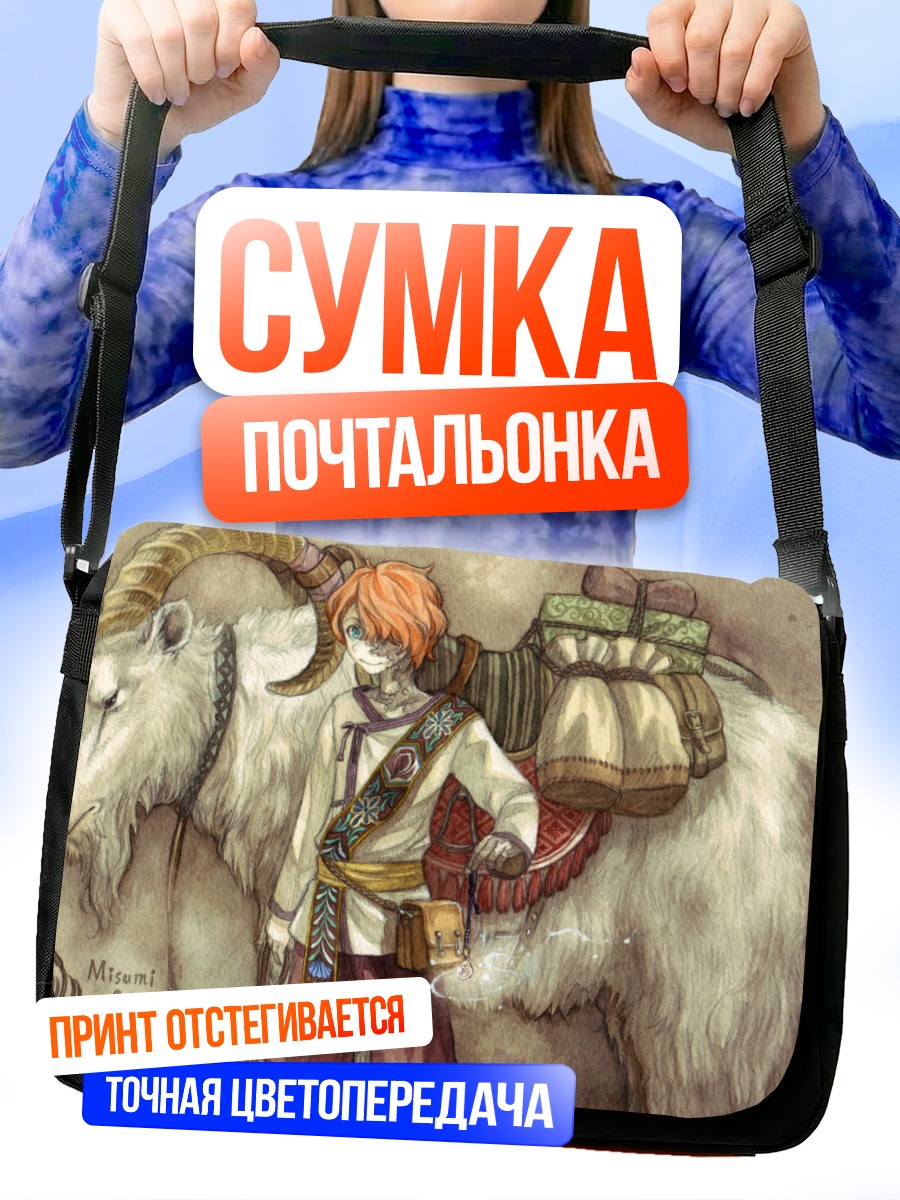 Сумка-почтальонка Путешественник с бараном